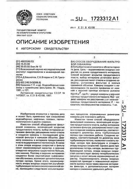 Способ оборудования фильтровальной скважины (патент 1723312)