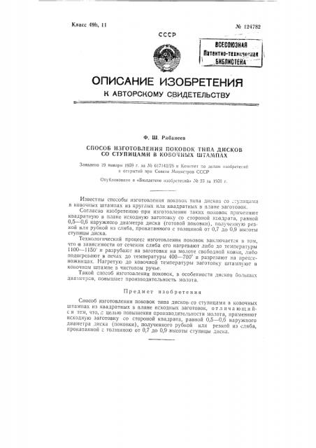 Способ изготовления изделий типа дисков, шестерен, ступиц (патент 124782)