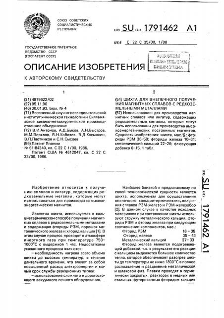 Шихта для внепечного получения магнитных сплавов с редкоземельными металлами (патент 1791462)