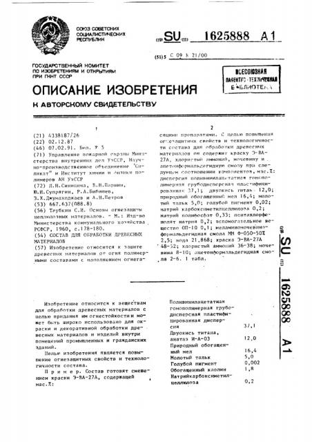 Состав для обработки древесных материалов (патент 1625888)