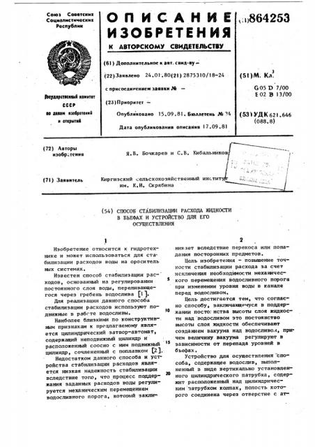 Способ стабилизации расхода жидкости в бьефах и устройство для его осуществления (патент 864253)
