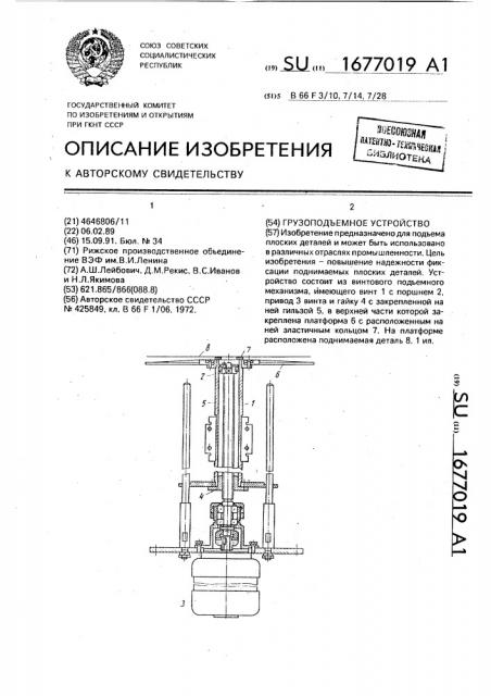 Грузоподъемное устройство (патент 1677019)