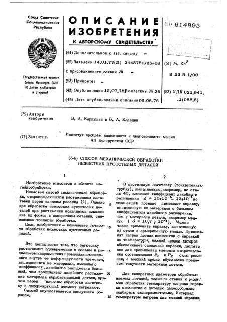 Способ механической обработки нежестких пустотелых деталей (патент 614893)