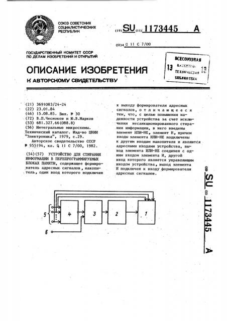 Устройство для стирания информации в перепрограммируемых блоках памяти (патент 1173445)