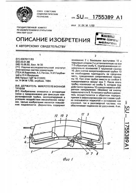 Держатель микротелефонной трубки (патент 1755389)