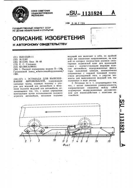 Эстакада для вывешивания автомобилей (патент 1131824)