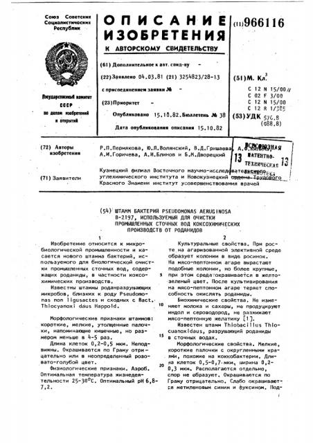 Штамм бактерий рsеudомоnаs aeruginosa в-2197,используемый для очистки промышленных сточных вод коксохимических производств от роданидов (патент 966116)