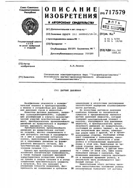 Датчик давления (патент 717579)