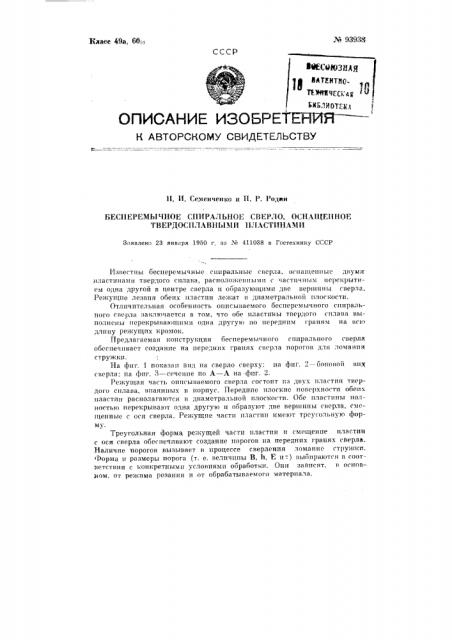 Бесперемычное спиральное сверло, оснащенное твердосплавными пластинами (патент 93938)