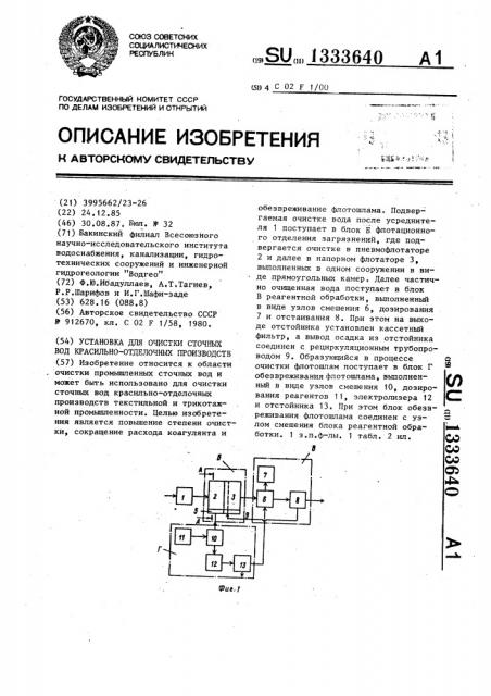 Установка для очистки сточных вод красильно-отделочных производств (патент 1333640)