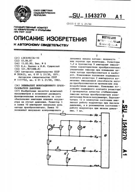 Эквивалент ионизационного преобразователя давления (патент 1543270)