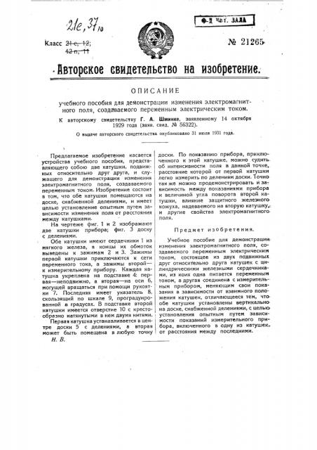 Учебное пособие для демонстрации изменения электромагнитного поля, создаваемого перемененным электрическим током (патент 21265)