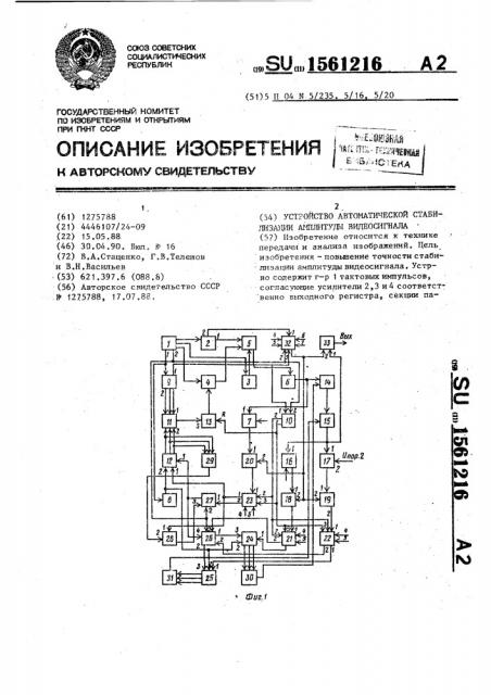 Устройство автоматической стабилизации амплитуды видеосигнала (патент 1561216)