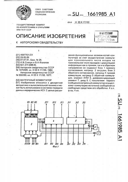 Матричный коммутатор (патент 1661985)