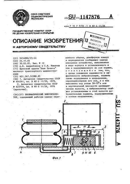Пневматический виброизолятор (патент 1147876)