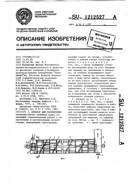 Аппарат для растворения (патент 1212527)