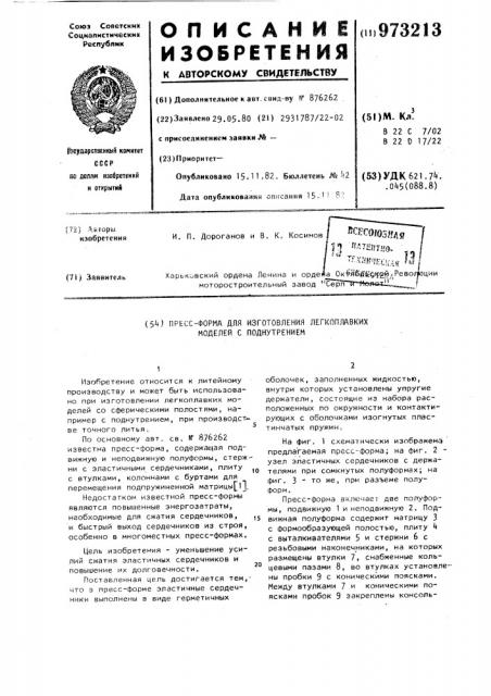 Пресс-форма для изготовления многоплавких моделей с поднутреннием (патент 973213)