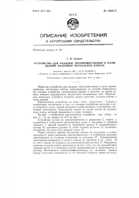 Устройство для укладки преимущественно в полы зданий, например, метлахских плиток (патент 146472)