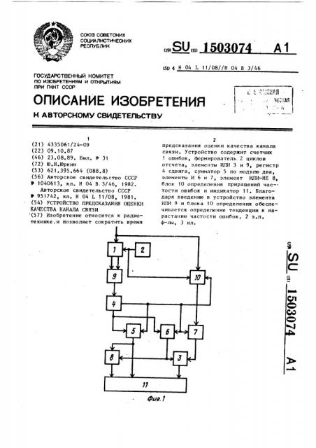 Устройство предсказания оценки качества канала связи (патент 1503074)