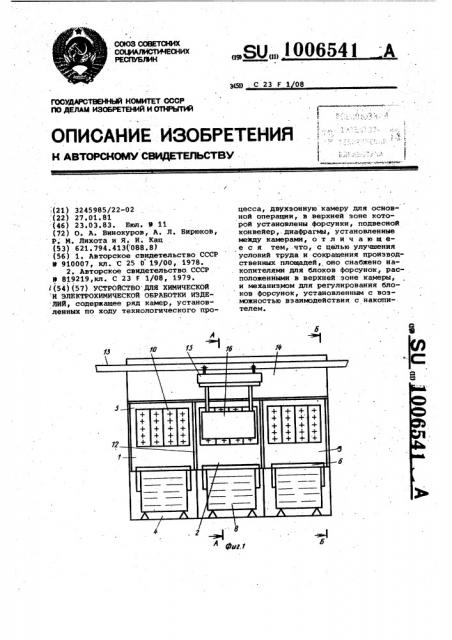 Устройство для химической и электрохимической обработки изделий (патент 1006541)