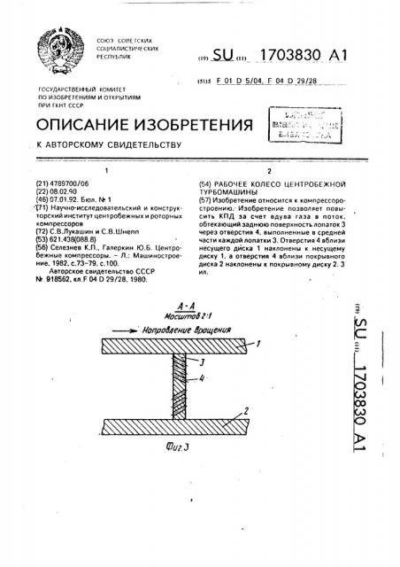 Рабочее колесо центробежной турбомашины (патент 1703830)