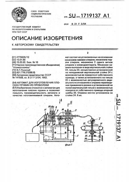 Автомат для изготовления плоских пружин из проволоки (патент 1719137)