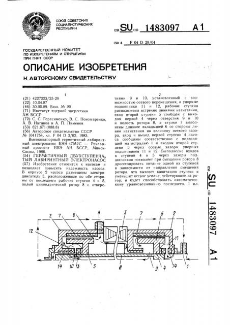 Герметичный двухступенчатый лабиринтный электронасос (патент 1483097)