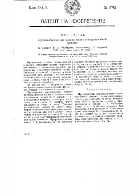 Приспособление для подачи листов в скоропечатной машине (патент 13758)