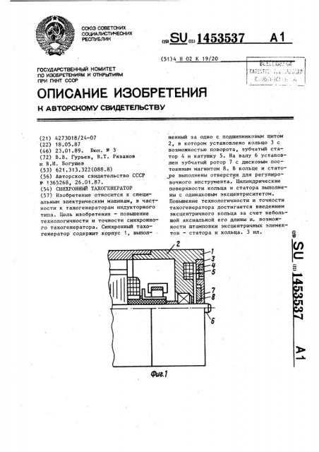 Синхронный тахогенератор (патент 1453537)