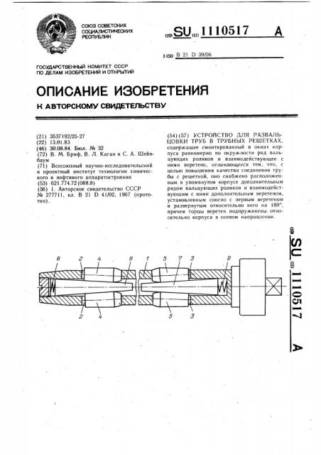 Устройство для развальцовки труб в трубных решетках (патент 1110517)