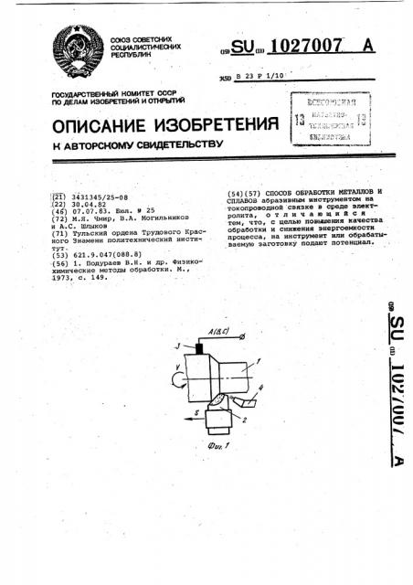 Способ обработки металлов и сплавов (патент 1027007)