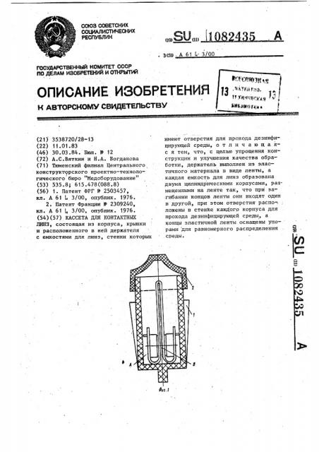 Кассета для контактных линз (патент 1082435)