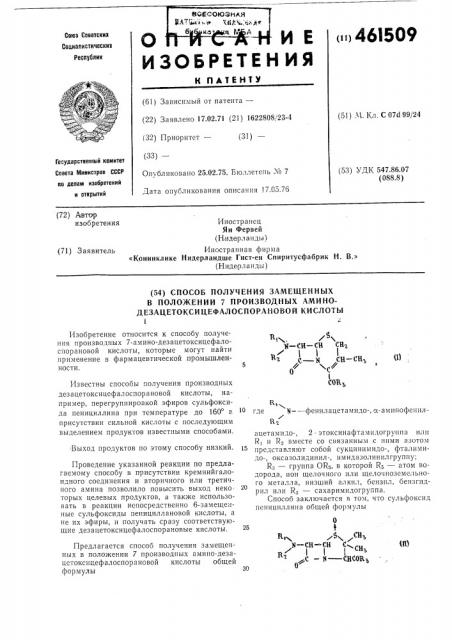 Способ получения замещенных в положении 7 производных амино- дезацетоксицефалоспорановой кислоты (патент 461509)