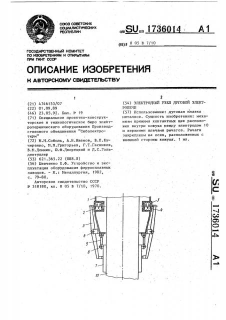 Электродный узел дуговой электропечи (патент 1736014)