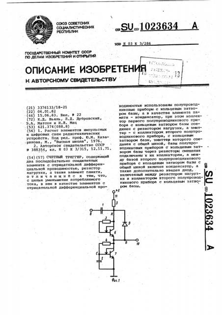 Счетный триггер (патент 1023634)