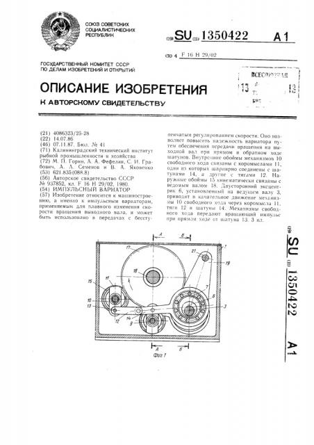 Импульсный вариатор (патент 1350422)