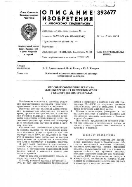 Способ изготовления реактива для обнаружения пигментов крови в биологических субстратах (патент 393677)