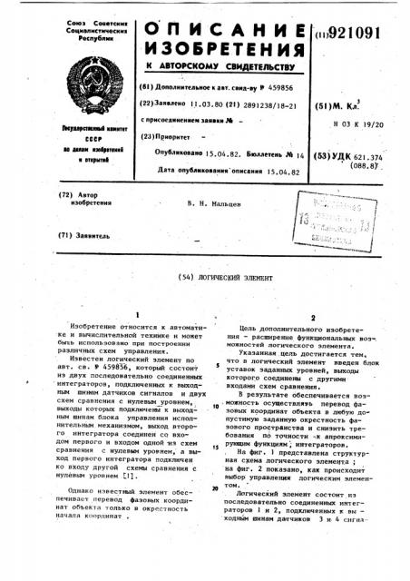 Логический элемент (патент 921091)