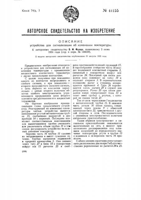 Устройство для сигнализации об изменении температуры (патент 44155)