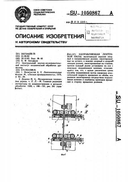 Направляющая ленточной пилы (патент 1050867)