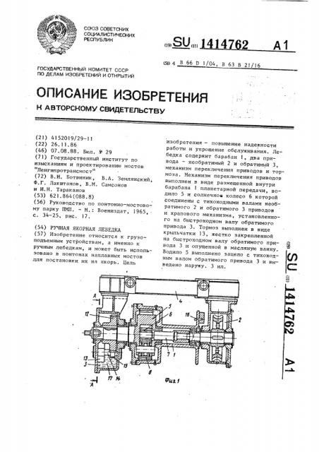 Ручная якорная лебедка (патент 1414762)