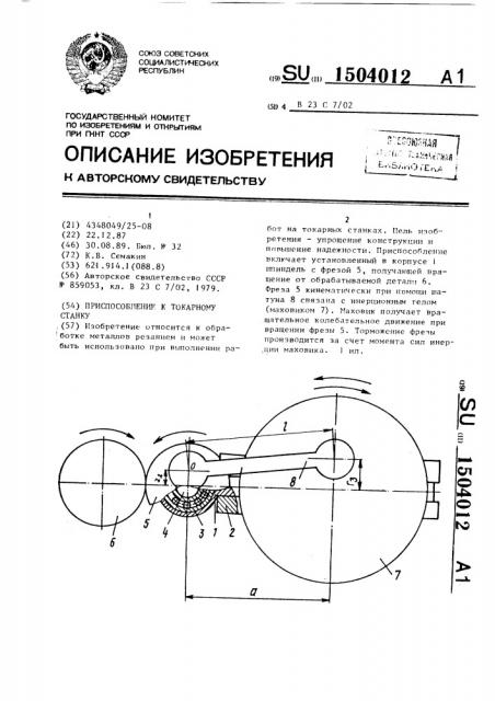 Приспособление к токарному станку (патент 1504012)