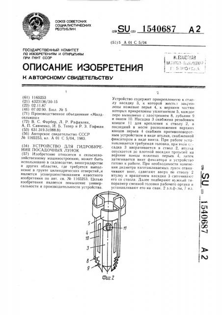 Устройство для гидробурения посадочных лунок (патент 1540687)