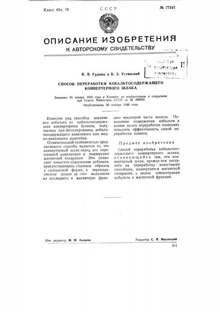 Способ переработки кобальтосодержащего конвертерного шлака (патент 77347)