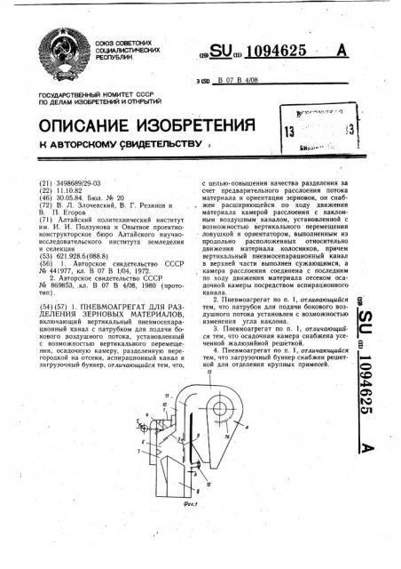 Пневмоагрегат для разделения зерновых материалов (патент 1094625)