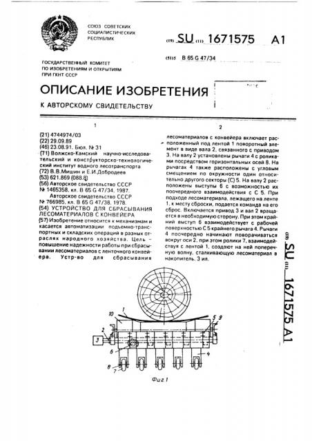 Устройство для сбрасывания лесоматериалов с конвейера (патент 1671575)