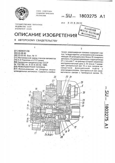 Револьверная головка (патент 1803275)