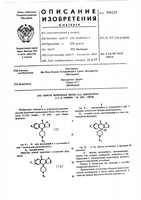 Способ получения бензо(4,5)-циклогепта (1,2- -)тиофен-10(9н) онов (патент 509237)