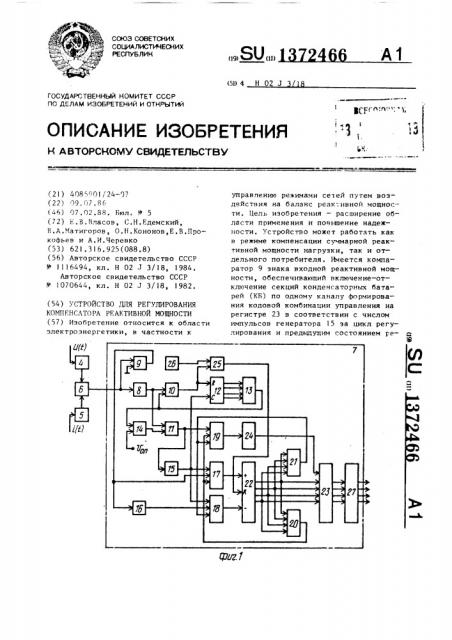 Устройство для регулирования компенсатора реактивной мощности (патент 1372466)