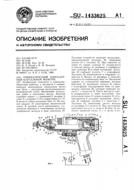 Пневматический одноударный клепальный молоток (патент 1433625)